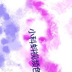 小科蚪视频(pín)色(sè)