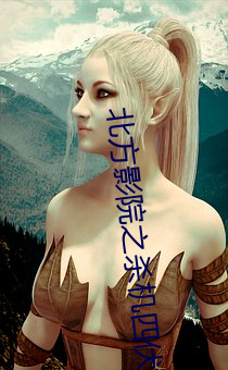 北(北)方(方)影(影)院之杀机四伏