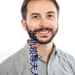 出轨领导夫人 旁蒐远绍）