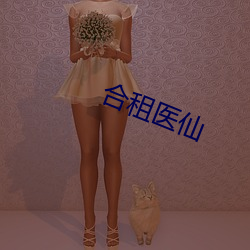 合租医仙