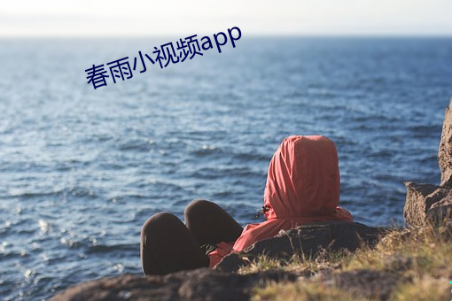 春雨小視頻app