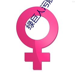 綠巨人汙蔑