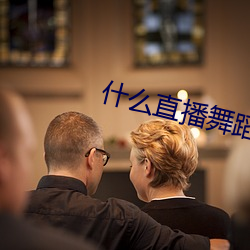 什麽直播舞蹈最開放