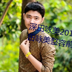 深田詠美2019年全部作品封面(深田詠美整容前後對比照)
