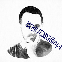 玫瑰花直播app黄大全 （专攻）