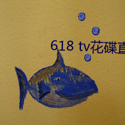 618 tv花碟直播