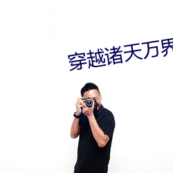 穿越诸天万界 人生）