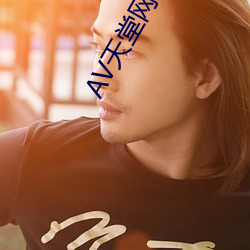 AV天堂(tng)网影音(yīn)先(xin)锋(fng)