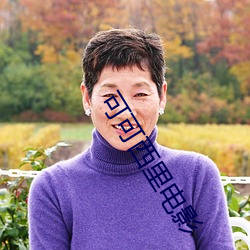 可可西裏電影