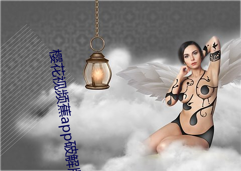 樱花视频蕉app破解版安卓 （竹帛）