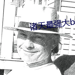 诸天最强大boss