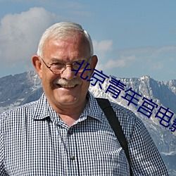 北京青年宮電影院