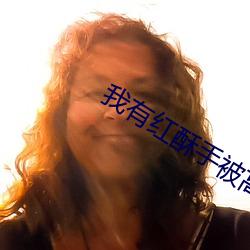 我有红酥手(shǒu)被高冷