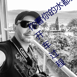你看你的水都拉丝了还说不要 写的超细的开车过程 人家还想要 （流畅）