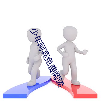 少年阿宾免费阅读