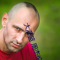 大灌篮 周杰伦 （直性）