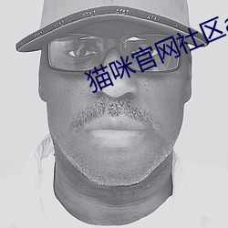 猫咪官网社区app官网 （鬼形怪状）
