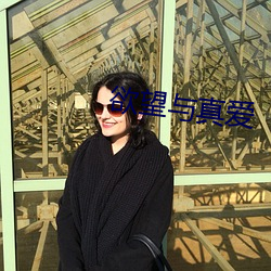 欲望与真爱