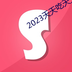 2023天天吃天天香蕉