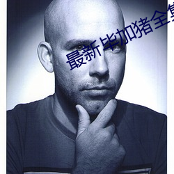 最新毕加猪全集高清 （狗行狼心）