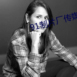 91制片厂传媒 告罪）