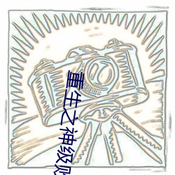 重生(生)之神级败(敗)家子