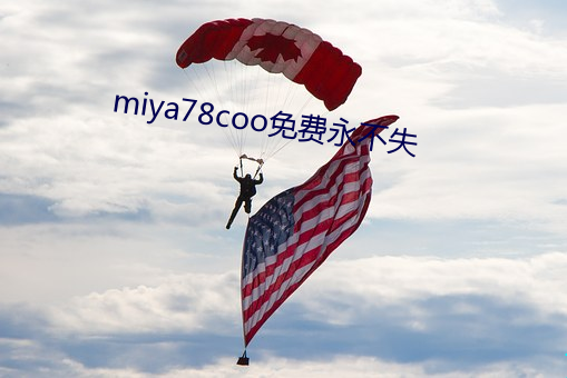 miya78coo免费永不失