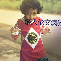 多人(人)伦交疯狂(狂)两(兩)根进(進)出吴亚(亞)