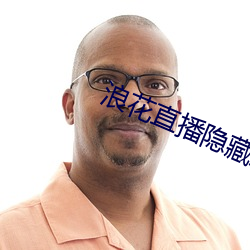 浪花直播隐藏直播