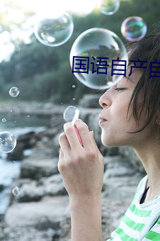 国语自产自拍 （枝分叶散）