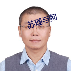 苏(sū)珊与狗(gǒu)