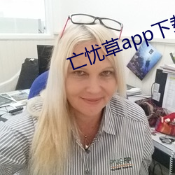 亡忧草app下载