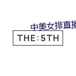 中美女排直播