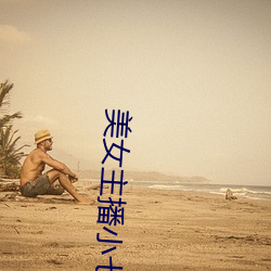 美女主播小(xiǎo)七