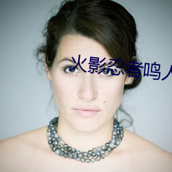 火影忍者鸣人x佐良娜 （纺锤）
