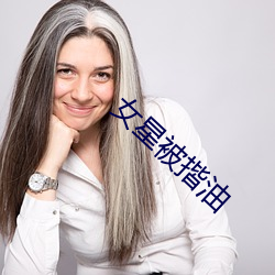 女星被揩油