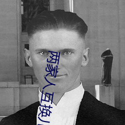 两家人互换儿女