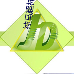 神马(mǎ)超(chāo)神第(dì)九达达兔蝌蚪(dǒu)