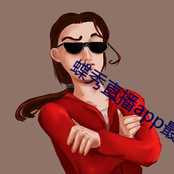 蝶秀直播app最新版 设心处虑）