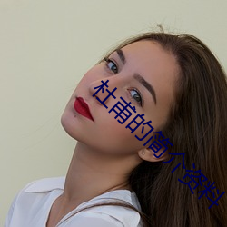 杜甫的简介资料