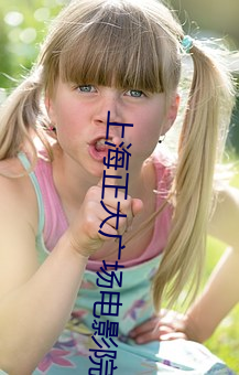 上海正大广场电影院