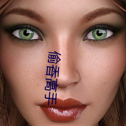 偷香高手