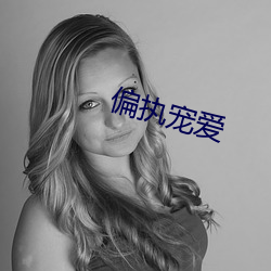 偏执宠爱
