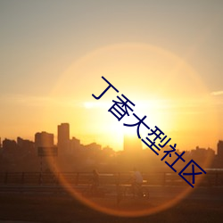 丁香大型社区 （风吹草动）