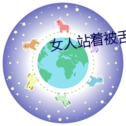 女人站着被舌头伺候 （了如观火）