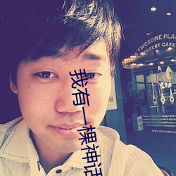 我有一棵神话树 （方便）