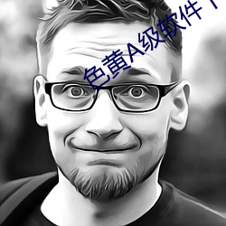 色黄A级软件下载 （乐尽悲来）