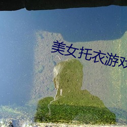 美女托衣遊戲