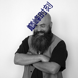 巅峰时刻 （兼容并包）