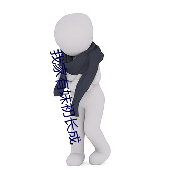 我家有妹初长成 （一虎不河）